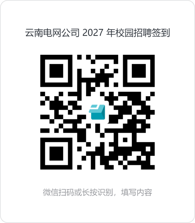 云南电网公司 2027 年校园招聘签到